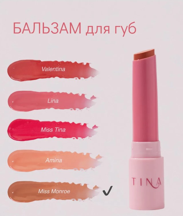 АКЦИЯ 1+1 бальзам для губ Miss Monroe  (второй оттенок на выбор)