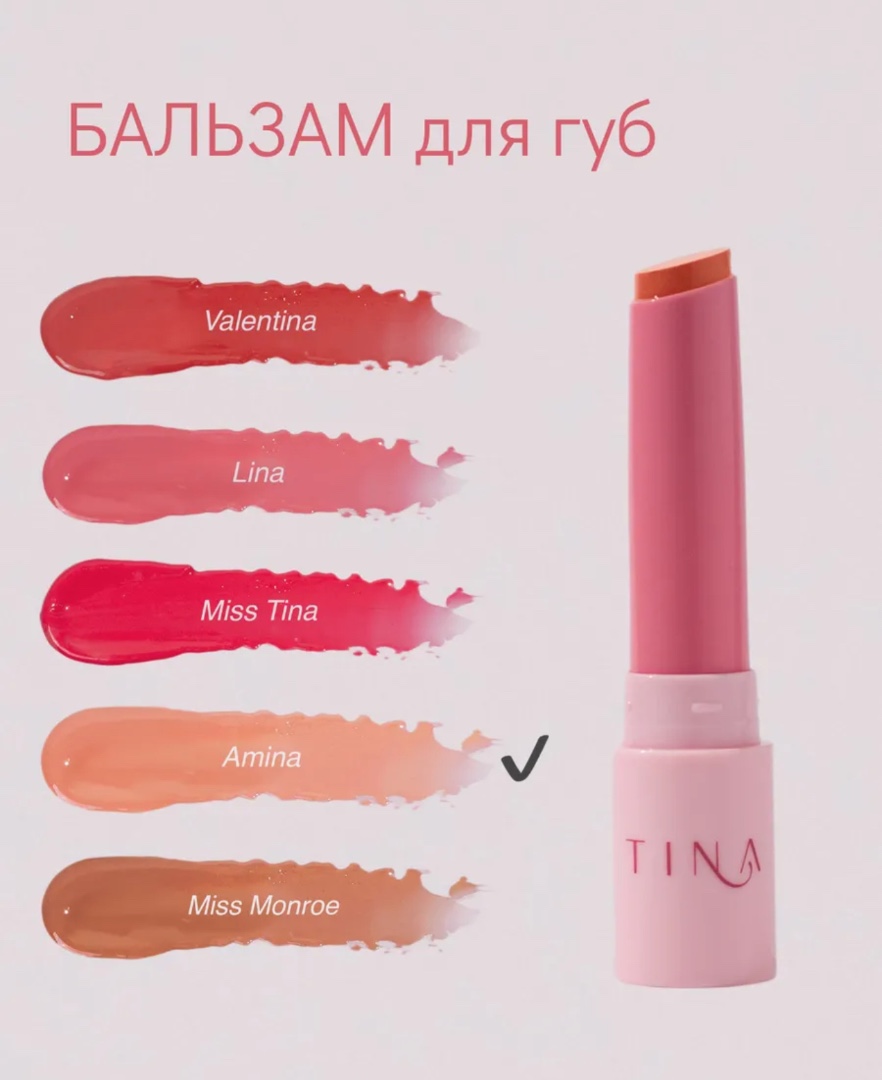 АКЦИЯ 1+1 бальзам для губ Amina (второй оттенок на выбор)