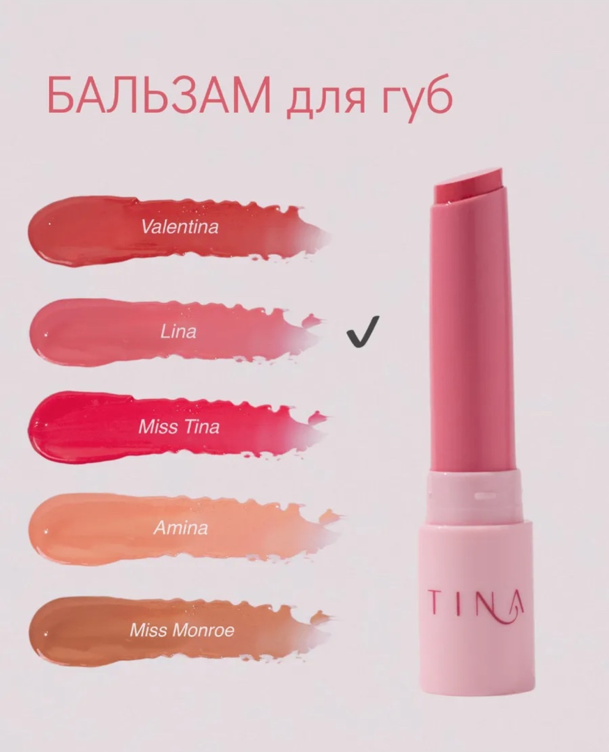 АКЦИЯ 1+1 бальзам для губ Lina (второй оттенок на выбор)