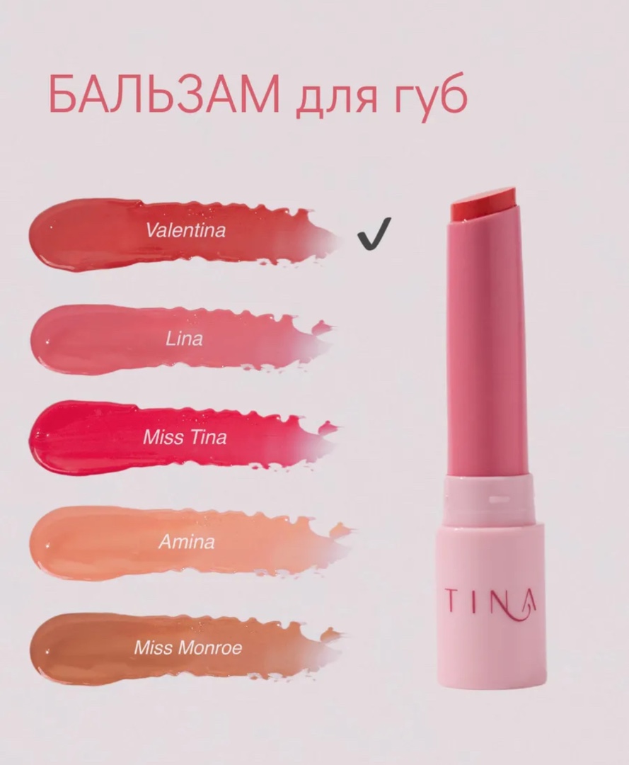 АКЦИЯ 1+1 бальзам для губ Valentina (второй оттенок на выбор)