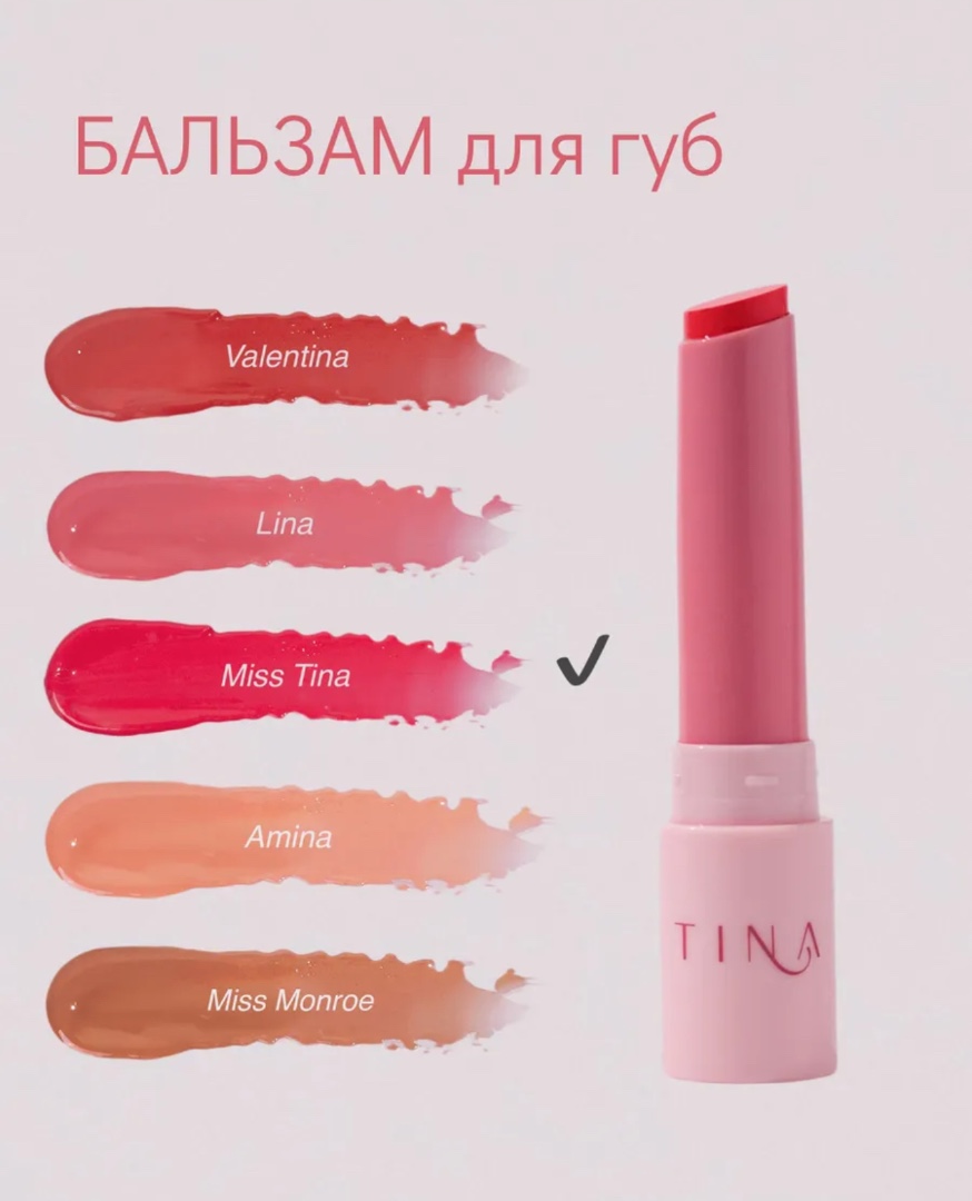 АКЦИЯ 1+1 бальзам для губ Miss Tina (второй оттенок на выбор)