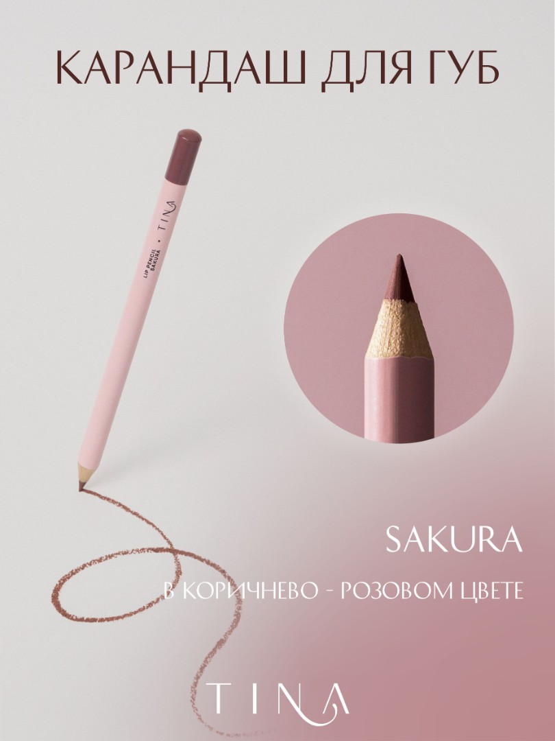 SAKURA карандаш для губ розово-бежевый